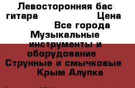 Левосторонняя бас-гитара Carvin SB5000 › Цена ­ 70 000 - Все города Музыкальные инструменты и оборудование » Струнные и смычковые   . Крым,Алупка